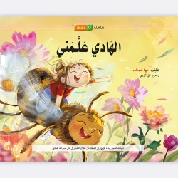 قصة الهادي علمني