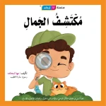 قصة مكتشف الجمال - مؤسسة التفكر