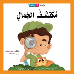 قصة مكتشف الجمال