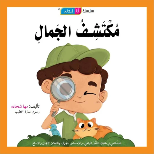 قصة مكتشف الجمال قصة مكتشف الجمال