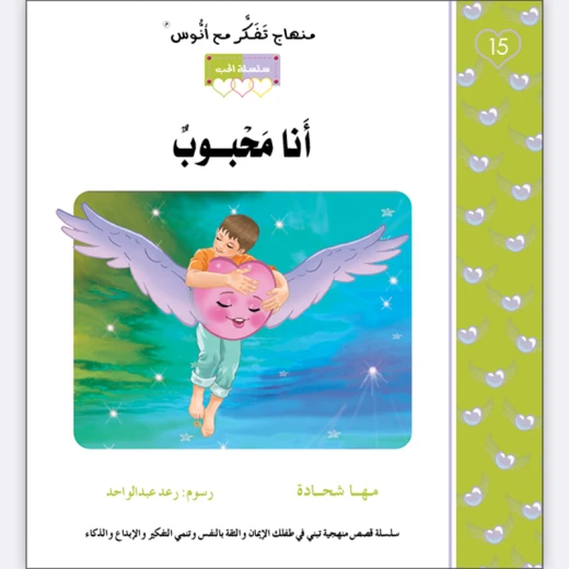 قصة أنا محبوب