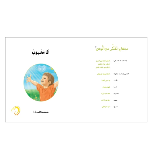 قصة أنا محبوب - مؤسسة التفكر - Image 2