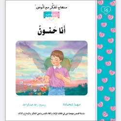 قصة أنا حنون