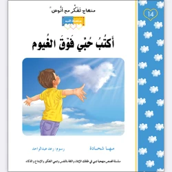 قصة أكتب حبي فوق الغيوم