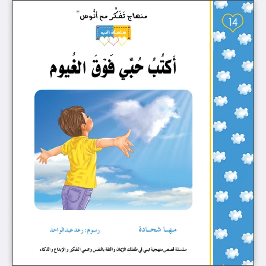 قصة أكتب حبي فوق الغيوم قصة أكتب حبي فوق الغيوم