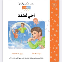 قصة أخي نطفة