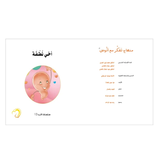 قصة أخي نطفة - مؤسسة التفكر - Image 2