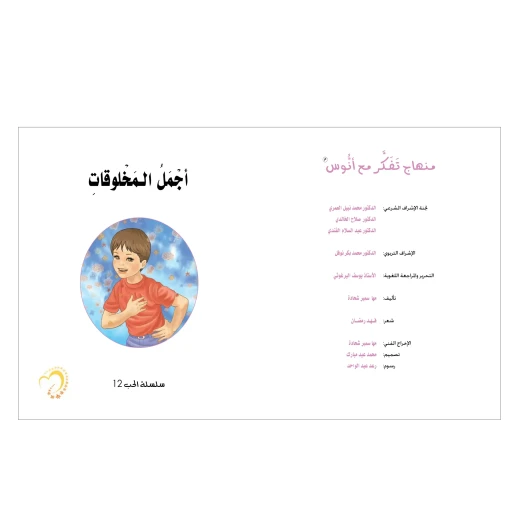 قصة أجمل المخلوقات - مؤسسة التفكر - Image 4