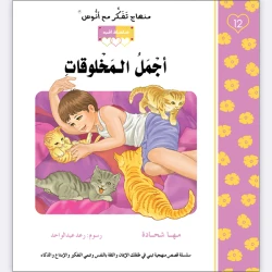 قصة أجمل المخلوقات