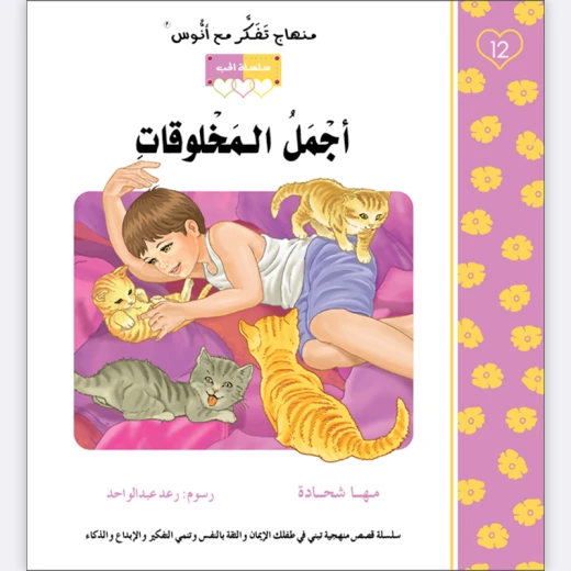 قصة أجمل المخلوقات قصة أجمل المخلوقات