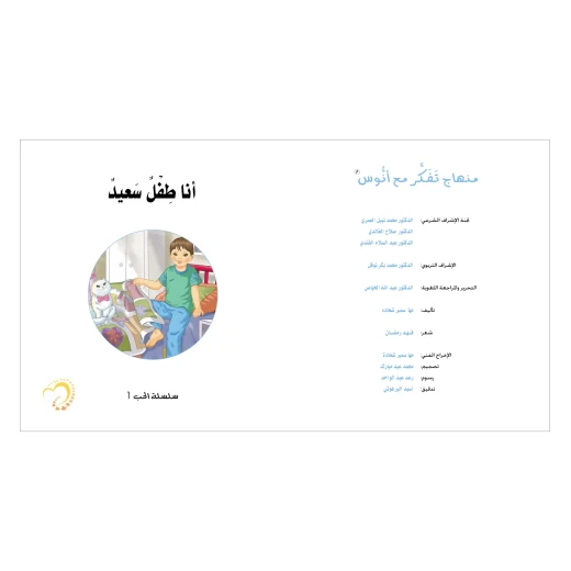 قصة أنا طفل سعيد - مؤسسة التفكر - Image 2