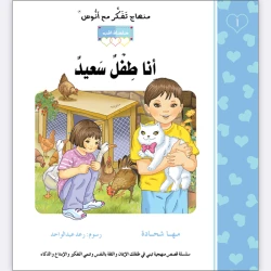 قصة أنا طفل سعيد