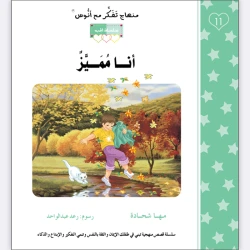 قصة أنا مميز
