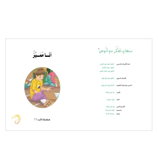 قصة أنا مميز - مؤسسة التفكر - Image 4