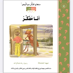 قصة أنا مفكر