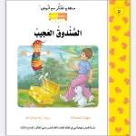 قصة الصندوق العجيب - مؤسسة التفكر
