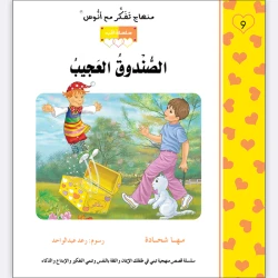 قصة الصندوق العجيب