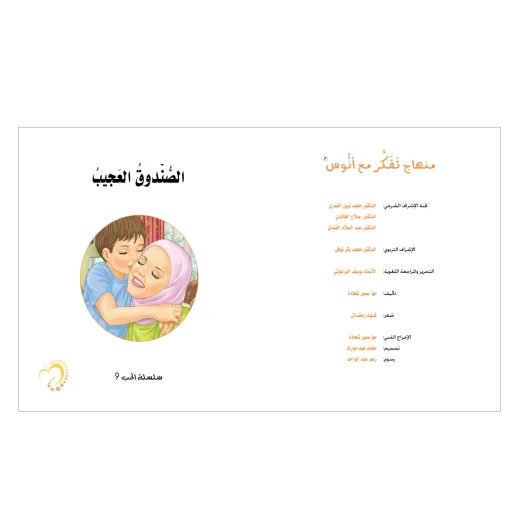 قصة الصندوق العجيب - مؤسسة التفكر - Image 2