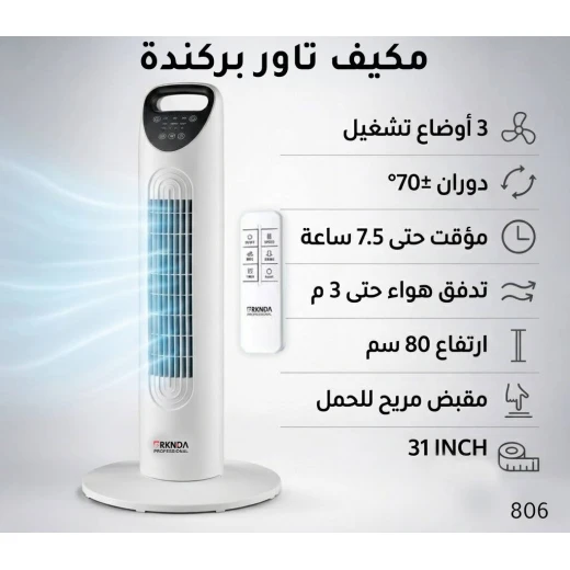 BRKNDA Professional Tower Air Cooler Fan | 31-Inch (80cm) Modern Design | Powerful 3m Air Throw with ±70° Oscillation | 3 Adjustable Modes | 7.5H Timer | Remote Control | Portable Handle