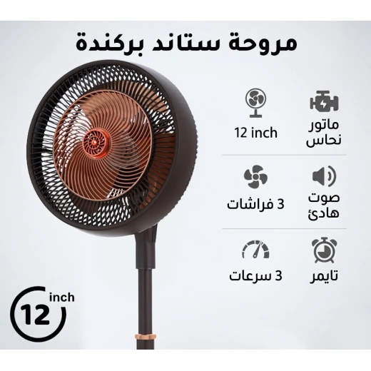 بركندا BRKNDA مروحة ستاند احترافية 12 بوصة | تصميم عصري باللون الأسود والنحاسي | محرك نحاسي عالي الأداء ومتين | 3 شفرات انسيابية لتدفق هواء قوي وهادئ | 3 سرعات قابلة للتعديل | مؤقت مدمج بركندا BRKNDA مروحة ستاند احترافية 12 بوصة | تصميم عصري باللون الأسود والنحاسي | محرك نحاسي عالي الأداء ومتين | 3 شفرات انسيابية لتدفق هواء قوي وهادئ | 3 سرعات قابلة للتعديل | مؤقت مدمج