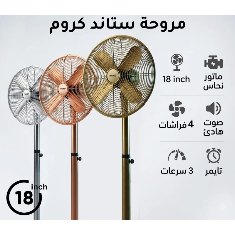 بركندا  مروحة ستاند كروم احترافية 18 بوصة | تصميم معدني أنيق مع محرك نحاسي قوي | 4 شفرات معدنية لتدفق هواء واسع | 3 سرعات قابلة للتعديل | مؤقت ذكي | تبريد هادئ للمساحات الكبيرة - بركندا