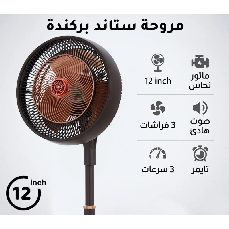 بركندا  مروحة ستاند احترافية 12 بوصة | تصميم عصري باللون الأسود والنحاسي | محرك نحاسي قوي وعالي الأداء | 3 شفرات انسيابية لتدفق هواء هادئ | 3 سرعات قابلة للتعديل | مؤقت مدمج | تبريد فعال - بركندا