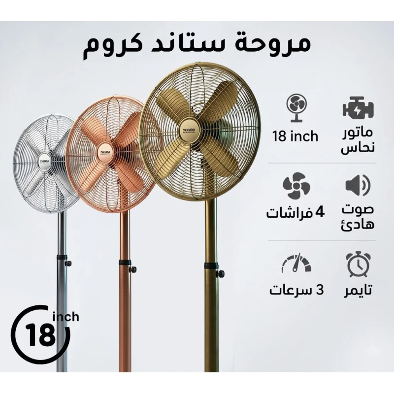 مروحة شفط سقفية 18 بوصة بمحرك نحاسي عالي التحمل، 4 شفرات هوائية، تشطيب كروم فاخر، تشغيل هادئ، 3 سرعات ومؤقت مدمج - بركندا