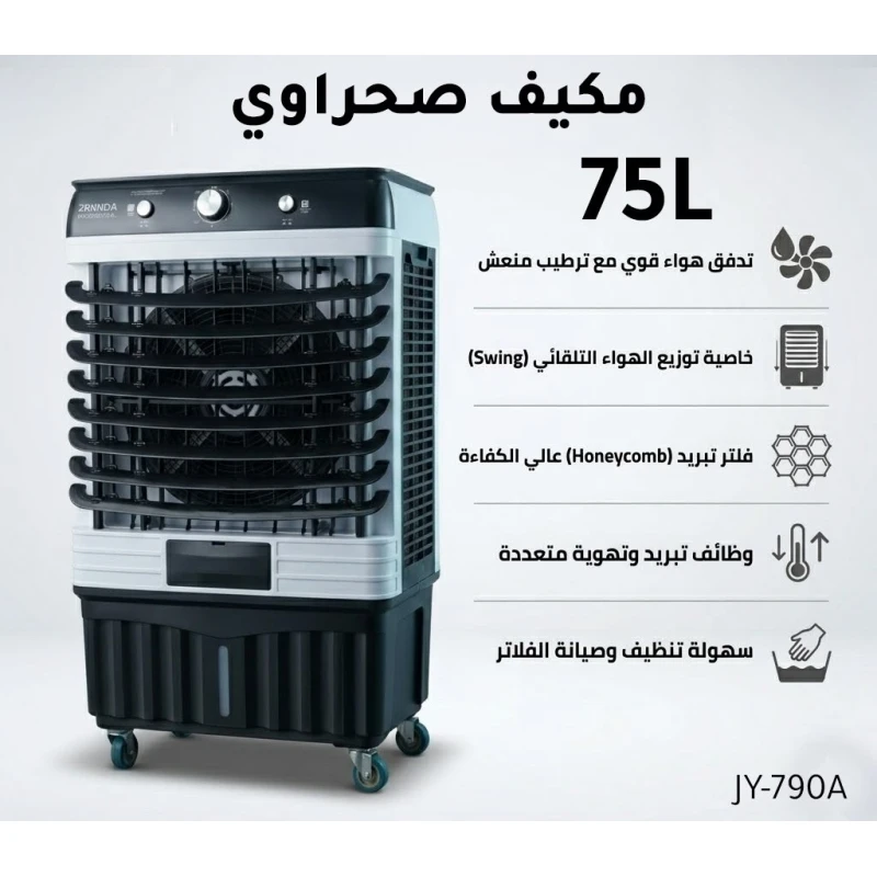 بركندا BRKNDA مبرد هواء صحراوي احترافي | خزان ماء كبير بسعة 75 لتر | تبريد تبخيري قوي مع خاصية الترطيب | وسادة تبريد Honeycomb عالية الكفاءة | توزيع هواء أوتوماتيكي | عجلات لسهولة النقل - بركندا