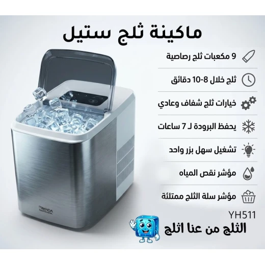 ماكينة صنع الثلج ستيل بركندة الاحترافية ماكينة صنع الثلج ستيل بركندة الاحترافية