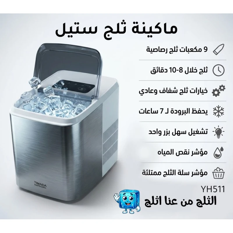 ماكينة صنع الثلج ستيل بركندة الاحترافية - بركندا