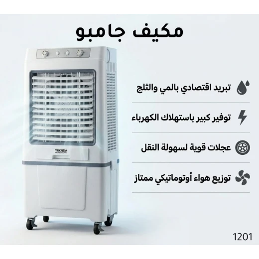 بركندا مبرد هواء جامبو احترافي | مبرد تبخيري قوي بنظام الماء والثلج | تقنية موفرة للطاقة | تدفق هواء قوي وتوزيع هواء أوتوماتيكي | عجلات لسهولة النقل | تبريد واسع للمساحات الكبيرة بركندا مبرد هواء جامبو احترافي | مبرد تبخيري قوي بنظام الماء والثلج | تقنية موفرة للطاقة | تدفق هواء قوي وتوزيع هواء أوتوماتيكي | عجلات لسهولة النقل | تبريد واسع للمساحات الكبيرة