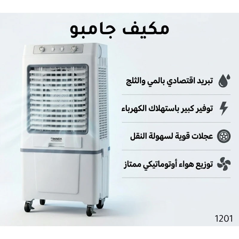 بركندا مبرد هواء جامبو احترافي | مبرد تبخيري قوي بنظام الماء والثلج | تقنية موفرة للطاقة | تدفق هواء قوي وتوزيع هواء أوتوماتيكي | عجلات لسهولة النقل | تبريد واسع للمساحات الكبيرة - بركندا