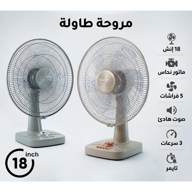 بركندا  مروحة طاولة احترافية 18 بوصة | تصميم كلاسيكي أنيق باللونين الرمادي والبيج | محرك نحاسي متين للتشغيل المستمر | 5 شفرات انسيابية لتدفق هواء قوي وهادئ | 3 سرعات | مؤقت مدمج | تبريد مكتبي - بركندا