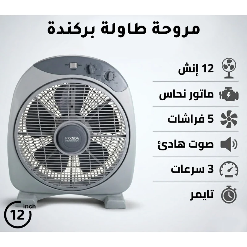بركندا BRKNDA مروحة بوكس طاولة احترافية 12 بوصة | تصميم رمادي مدمج مع محرك نحاسي قوي | 5 شفرات انسيابية لتدفق هواء هادئ وفعال | 3 سرعات قابلة للتعديل | مؤقت مدمج | مناسبة للمكاتب والطاولات - بركندا