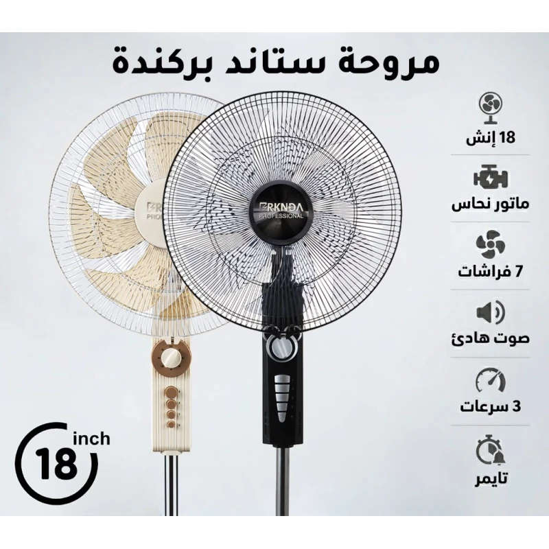 بركندا BRKNDA مروحة ستاند احترافية 18 بوصة | تصميم كلاسيكي أنيق | محرك نحاسي قوي للأداء المستمر | شفرات متينة لتدفق هواء قوي | 3 سرعات قابلة للتعديل | تبريد هادئ ومناسب للمنزل والمكتب - بركندا