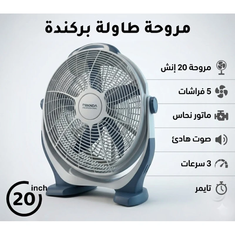 بركندا BRKNDA مروحة بوكس طاولة احترافية 20 بوصة | مروحة جامبو بتدفق هواء قوي وتصميم أبيض ورمادي داكن | محرك نحاسي ممتاز | 5 شفرات انسيابية | إمالة قابلة للتعديل | 3 سرعات | مؤقت مدمج - بركندا