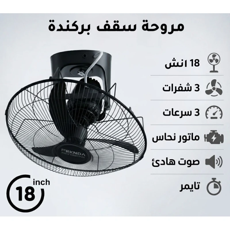 مروحة سقف أوربت دائرية بـ3 شفرات، موتور نحاسي قوي، تشغيل صامت، 3 سرعات، تايمر ذكي، توزيع هواء شامل للمنزل والمكتب - بركندا