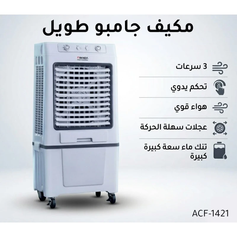 مبرد هواء طويل جامبو بخزان مياه كبير جدًا، تدفق هواء قوي، 3 سرعات، تحكم يدوي، وعجلات انسيابية لسهولة النقل للمنزل والمكتب - بركندا