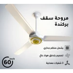 مروحة سقف سوبر جامبو 60 بوصة مع 3 شفرات معدنية شديدة التحمل، تشطيب أبيض فاخر مع لمسات ذهبية، محرك عالي الأداء، تدفق هواء قوي، تشغيل هادئ للغاية، منظم سرعة جداري مرفق - بركندا