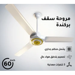 مروحة سقف سوبر جامبو 60 بوصة مع 3 شفرات معدنية شديدة التحمل، تشطيب أبيض فاخر مع لمسات ذهبية، محرك عالي الأداء، تدفق هواء قوي، تشغيل هادئ للغاية، منظم سرعة جداري مرفق