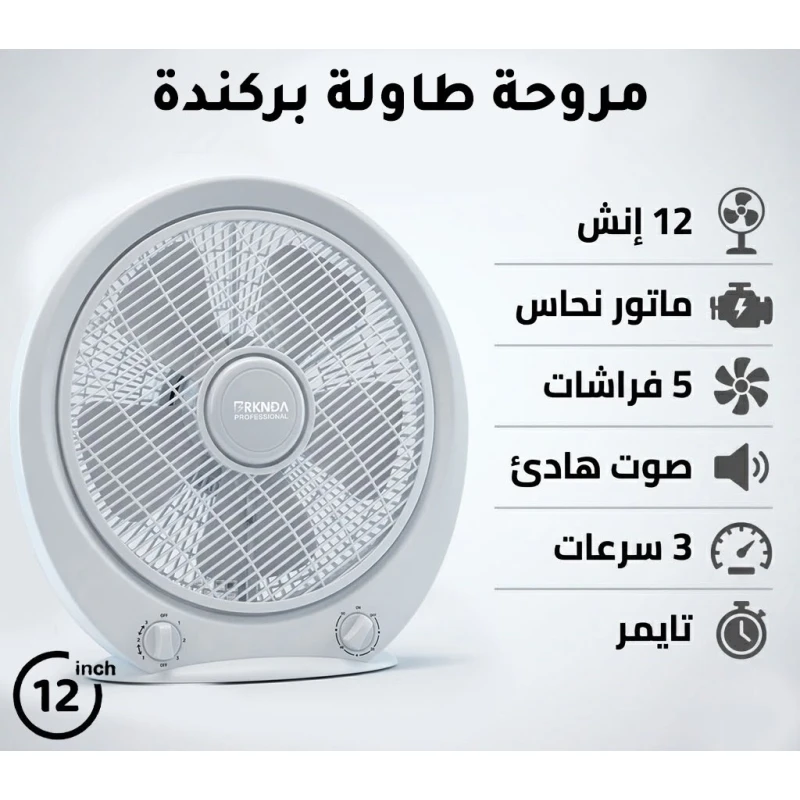 مروحة طاولة بيضاوية مدمجة بمحرك نحاسي، 5 شفرات انسيابية، تشغيل هادئ للغاية، 3 مستويات سرعة، مؤقت مدمج، تصميم أبيض أنيق، مثالية للمنزل والمكتب - بركندا