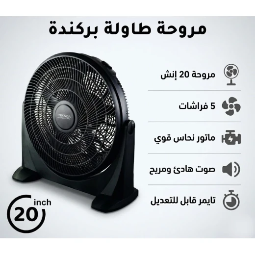 مروحة طاولة جامبو 20 بوصة بمحرك نحاسي، 5 شفرات انسيابية، تدفق هواء قوي، تشغيل هادئ للغاية، مؤقت مدمج، رأس قابل للإمالة، تصميم أسود مطفي أنيق مروحة طاولة جامبو 20 بوصة بمحرك نحاسي، 5 شفرات انسيابية، تدفق هواء قوي، تشغيل هادئ للغاية، مؤقت مدمج، رأس قابل للإمالة، تصميم أسود مطفي أنيق