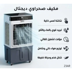مبرد هواء محمول بشاشة لمس ذكية وتبريد بالماء والثلج، مؤقت تشغيل وإيقاف، توزيع هواء أوتوماتيكي، تصميم أنيق مع عجلات لسهولة النقل