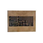 برواز قماشي "لا إله إلا الله محمد رسول الله" 40×30 سم