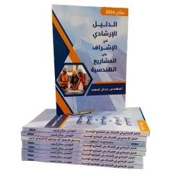 Guidebook for Supervising Engineering Projects, intended for engineering students, companies, engineering offices, and construction project engineers, consisting of 158 pages including 21 Forms  (ISBN)