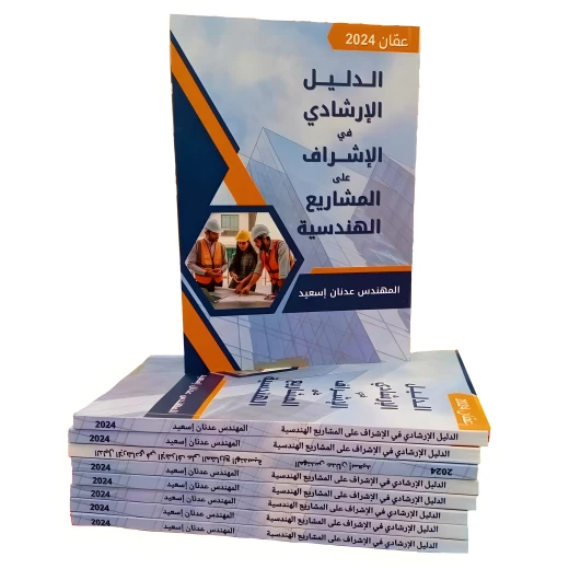 Guidebook for Supervising Engineering Projects, intended for engineering students, companies, engineering offices, and construction project engineers, consisting of 158 pages including 21 Forms  (ISBN)