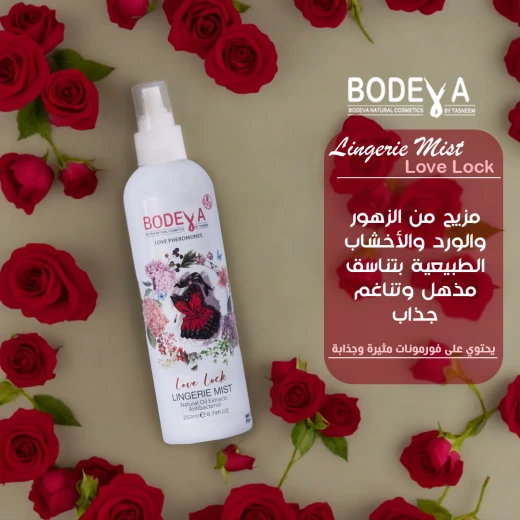 بوديفا بخاخ الملابس الداخلية – لوف لوك 250 مل – عطر منعش وحسي للملابس الحميمة - Image 2