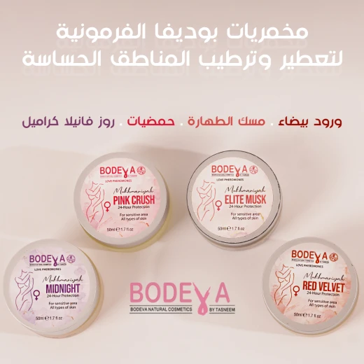 بوديفا مخمرية مسك للمناطق الحساسة 50 مل – إنتيميت مخمرية، ملمس حريري مع الفيرومونات - بوديڤا - Image 2