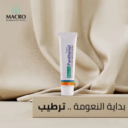 كريم بانثينول 50 جرام لترطيب البشرة وتجديدها من ماكرو