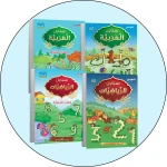 برنامج التعليم المتكامل لمرحلة التمهيدي 2 - دار الزينات